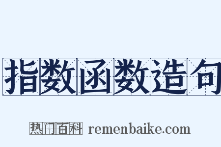 指数函数造句是什么意思的图片